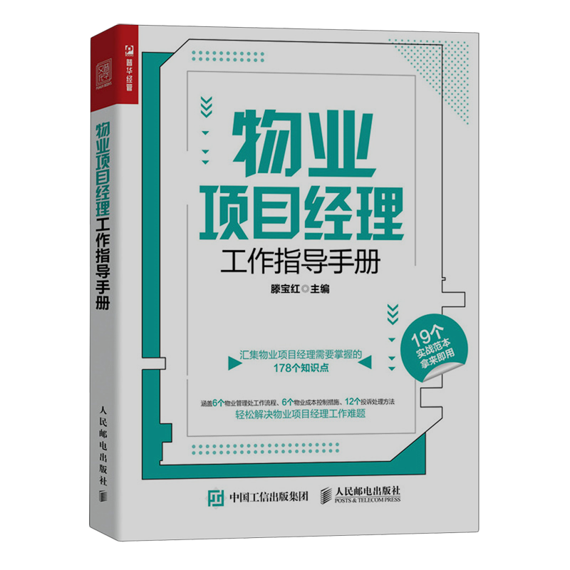 【新华正版】物业项目经理工作指导手册 滕宝红 人民邮电