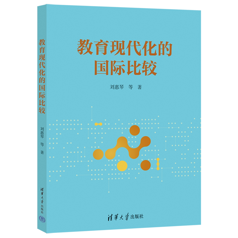 【新华正版】教育现代化的国际比较 刘惠琴 清华大学
