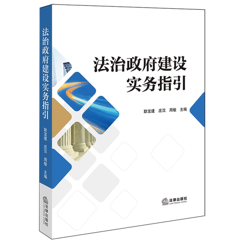 法治政府建设实务指引