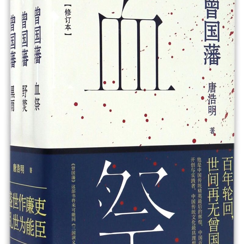 【新华正版】曾国藩(共3册修订本)唐浩明 新星