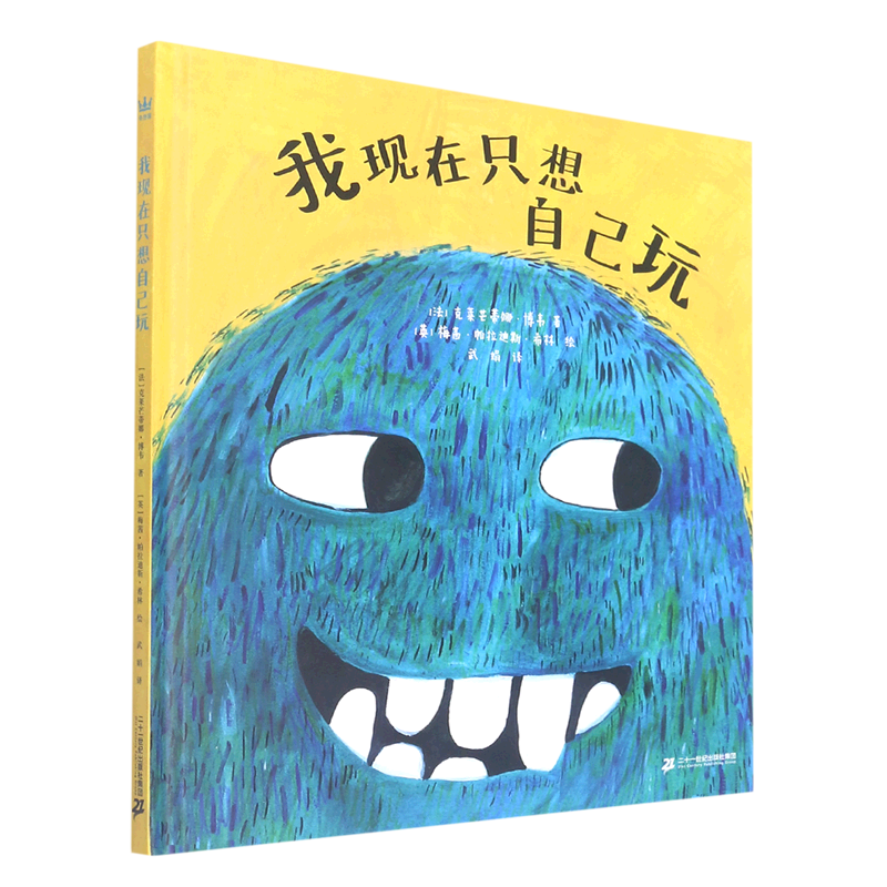 新华书店正版】我现在只想自己玩(精)(法)克莱芒蒂娜·博韦二十一世纪