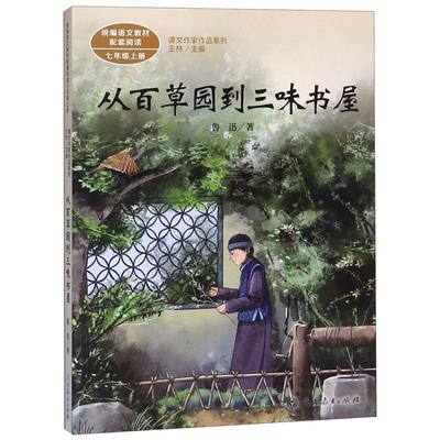 【新华书店正版书籍】从百草园到三味书屋(7上)/课文作家作品系列 鲁迅