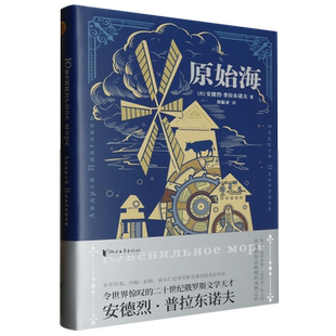 【新华书店正版书籍】原始海(精) (苏)安德烈·普拉东诺夫 浙江文艺