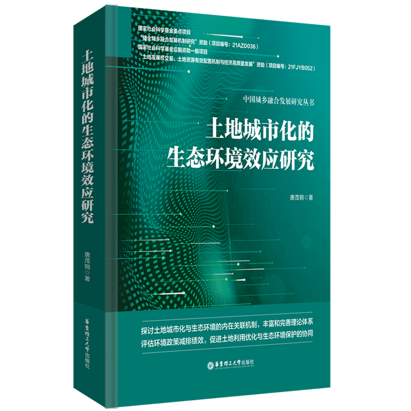 【新华正版】土地城市化的生态环境效应研究(精)/中国城乡融合发展研究丛书 唐茂钢 华东理工大学