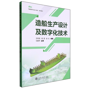 【新华正版】造船生产设计及数字化技术(船舶数字化设计制造系列教材) 王炬成 上海交大