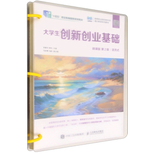 【新华正版】大学生创新创业基础(微课版第2版活页式高等职业院校新形态通识教育系列教材) 张敏华 人民邮电
