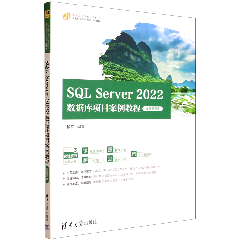 【新华正版】SQL Server2022数据库项目案例教程(微课视频版21世纪高等学校计算机类课程创新系列教材) 杨洋 清华大学