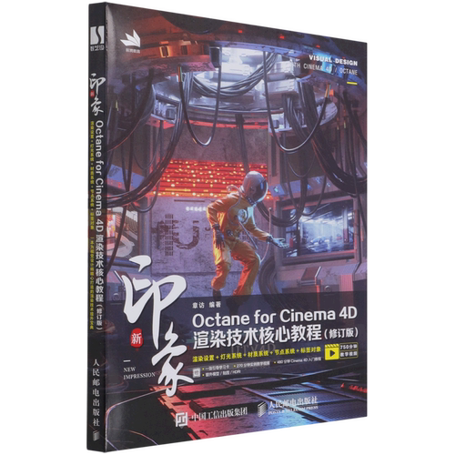 【新华正版】新印象Octane for Cinema4D渲染技术核心教程(修订版) 章访 人民邮电