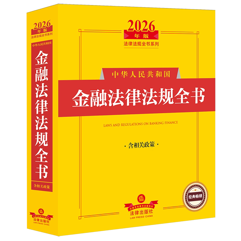 【新华正版】中华人民共和国金融法律法规全书(含相关政策2026年版)/法律法规全书系列  法律