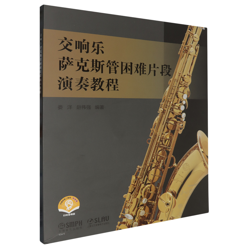 【新华正版】交响乐萨克斯管困难片段演奏教程(附分谱扫码音频版) 娄洋 上海音乐