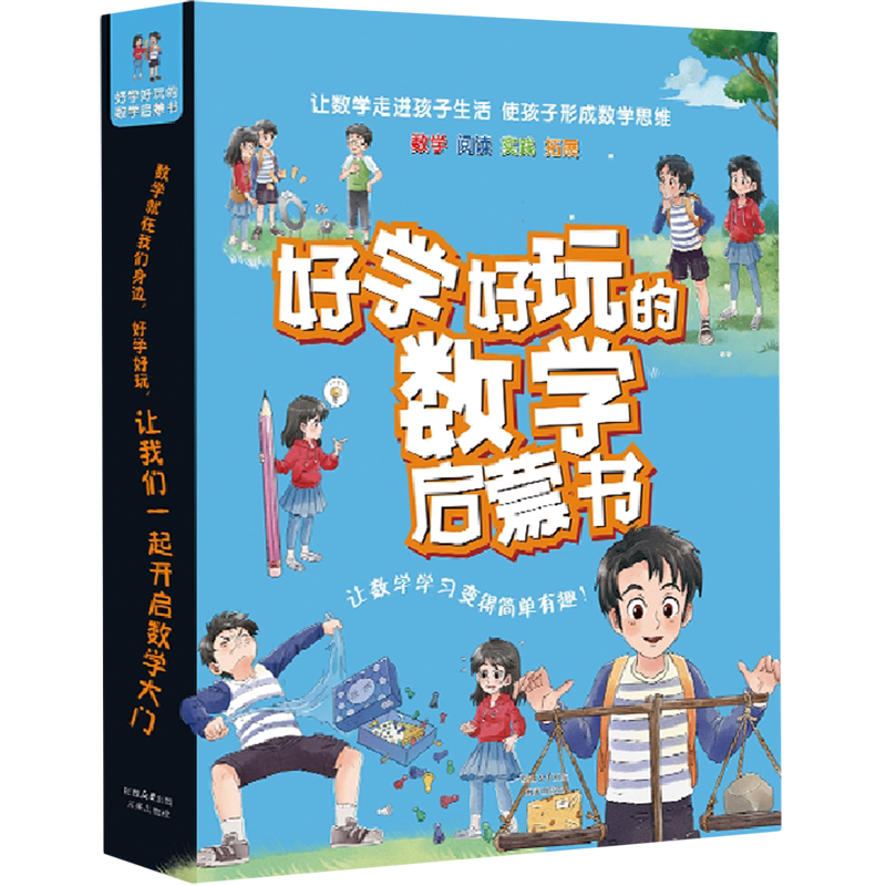 【新华书店正版书籍】好学好玩的数学启蒙书(共10册) 刘香英 未来