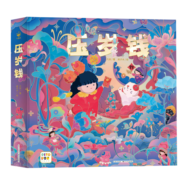 【新华书店正版书籍】压岁钱(智能点读)(精) 凡安 海豚9787572135293
