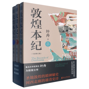 【新华正版】敦煌本纪(全新修订版上中下) 叶舟 浙江文艺