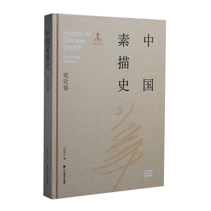 【新华正版】中国素描史(史论卷)(精) 吴宪生 山东美术