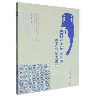 新华正版 李欣蔚 基于产业竞争情报 景德镇国家陶瓷文化传承与创新研究丛书 华中科技大学 陶瓷产业竞争策略研究