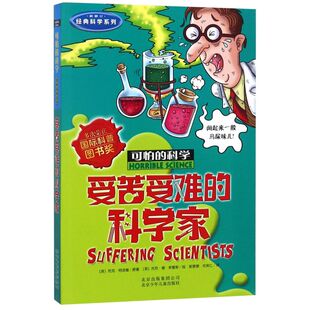 【新华书店正版书籍】受苦受难的科学家(新修订)/经典科学系列/可怕的科学 (英)尼克·阿诺德 北京少儿