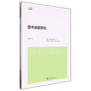 【新华书店正版书籍】图书选题策划 谭晓萍 上海交大