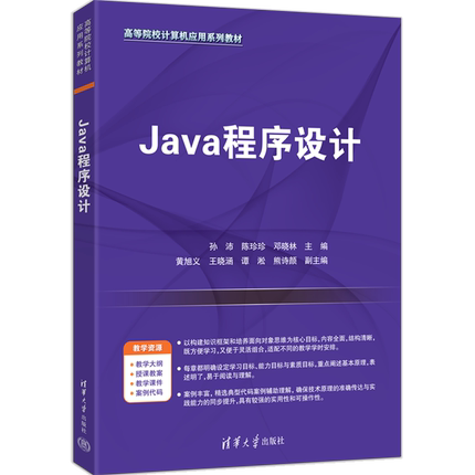 【新华正版】Java程序设计(高等院校计算机应用系列教材) 孙沛 清华大学