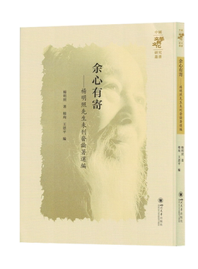 余心有寄:杨明照先生未刊发论著选编