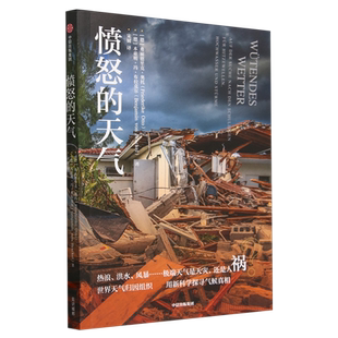【新华正版】愤怒的天气 (德)弗丽德里克·奥托 中信