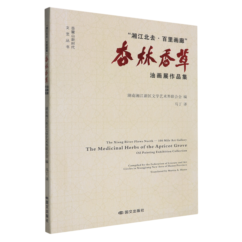 "湘江北去·百里画廊”杏林香草油画展作品集