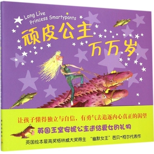 新华正版 芭贝·柯尔 顽皮公主万万岁 英 新星 精