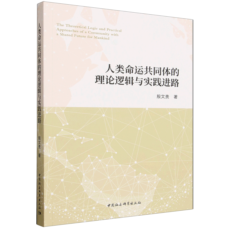 人类命运共同体的理论逻辑与实践进路