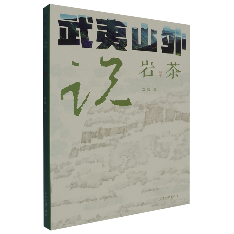 【新华正版】武夷山外说岩茶 刘牧 山东画报