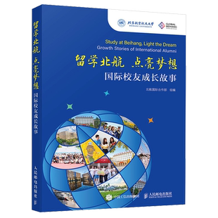 【新华正版】留学北航点亮梦想(国际校友成长故事) 北航国际合作部 人民邮电