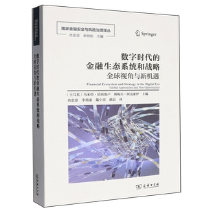【新华正版】数字时代的金融生态系统和战略(全球视角与新机遇) (土耳其)乌米特·哈西奥卢 商务印书馆