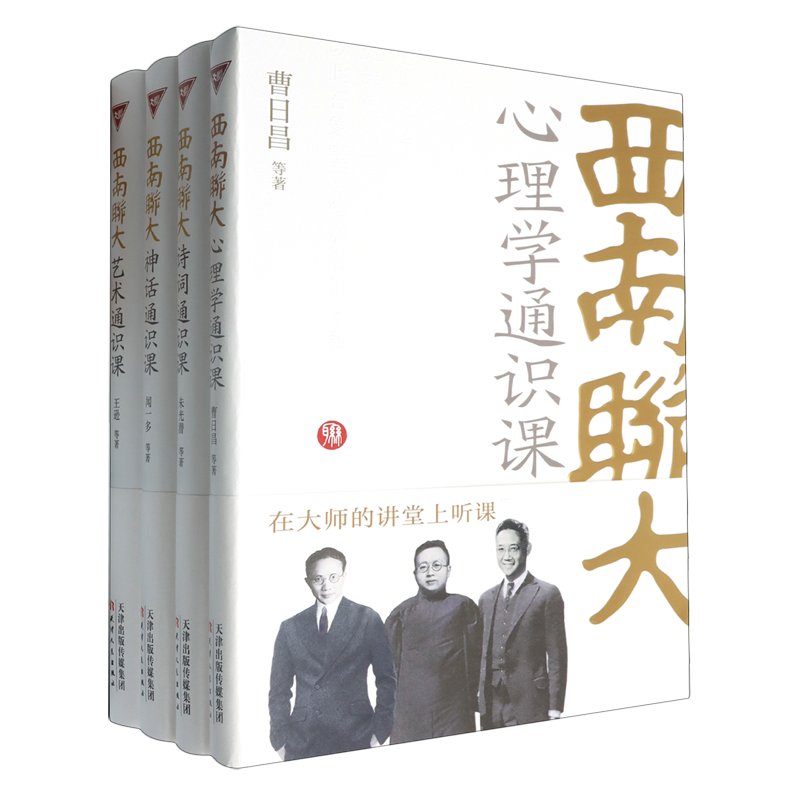 【新华正版】西南联大通识课(第3辑共4册) 曹日昌 天津人民