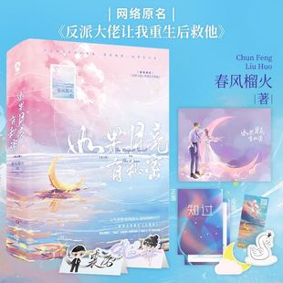 【新华正版】如果月亮有秘密(上下网络原名反派大佬让我重生后救他) 春风榴火 四川文艺