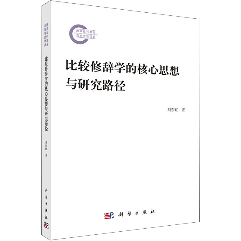 【新华正版】比较修辞学的核心思想与研究路径 刘东虹 科学