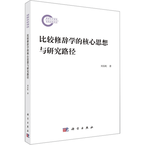 【新华正版】比较修辞学的核心思想与研究路径 刘东虹 科学