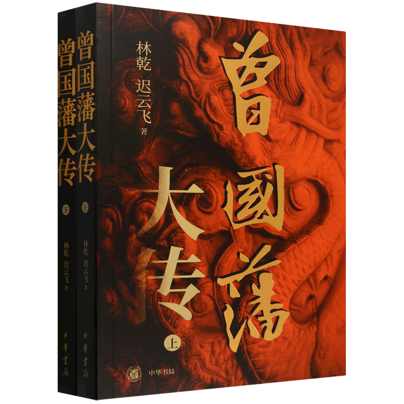 【新华正版】曾国藩大传(上下) 林乾 中华书局