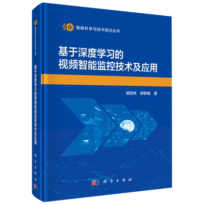 【新华正版】基于深度学习的视频智能监控技术及应用(精)/智能科学与技术前沿丛书 胡绍林 科学
