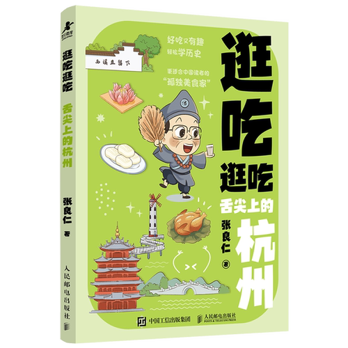 【新华正版】舌尖上的杭州 张良仁 人民邮电