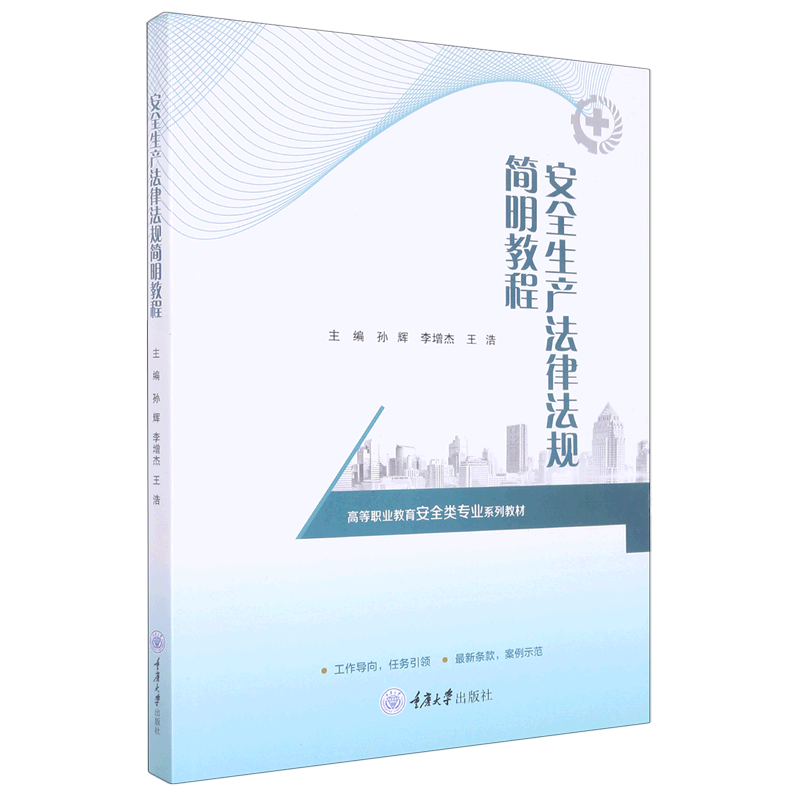 【新华书店正版书籍】安全生产法律法规简明教程 孙辉 重庆大学