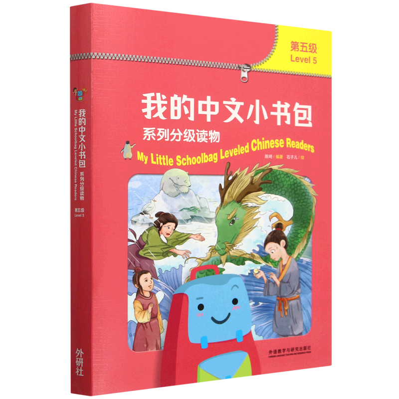 【新华正版】我的中文小书包系列分级读物(第5级共7册)(汉文英文) 陈琦 外语教研