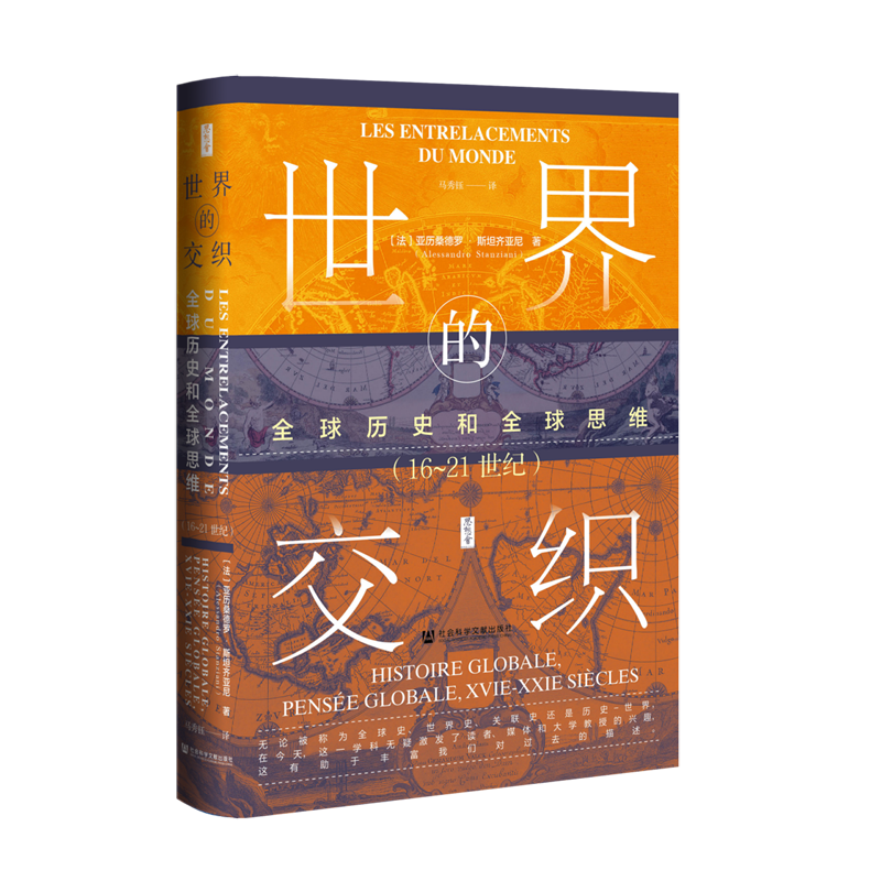 【新华书店正版书籍】世界的交织(全球历史和全球思维16-21世纪)(精)/思想会 (法)亚历桑德罗·斯坦齐亚尼 社科文献