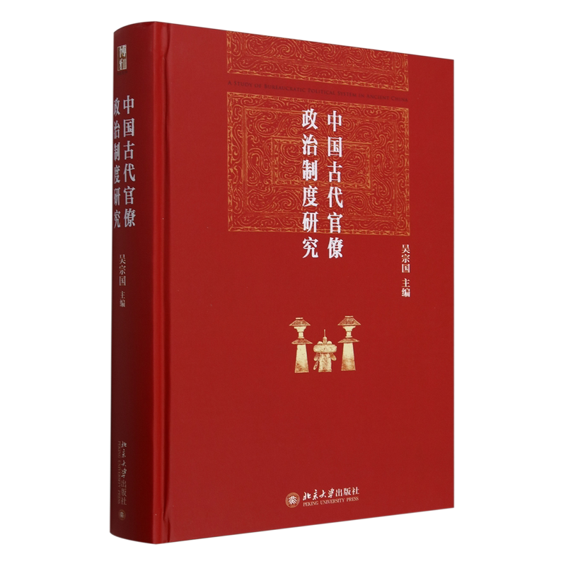 【新华正版】中国古代官僚政治制度研究(精) 吴宗国 北京大学
