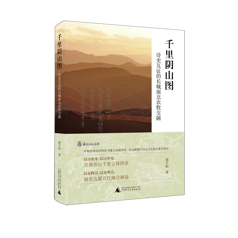 【新华正版】千里阴山图(诗史互证的长城南北农牧交融)(精)/青城文化丛书 赵子阳 广西师大