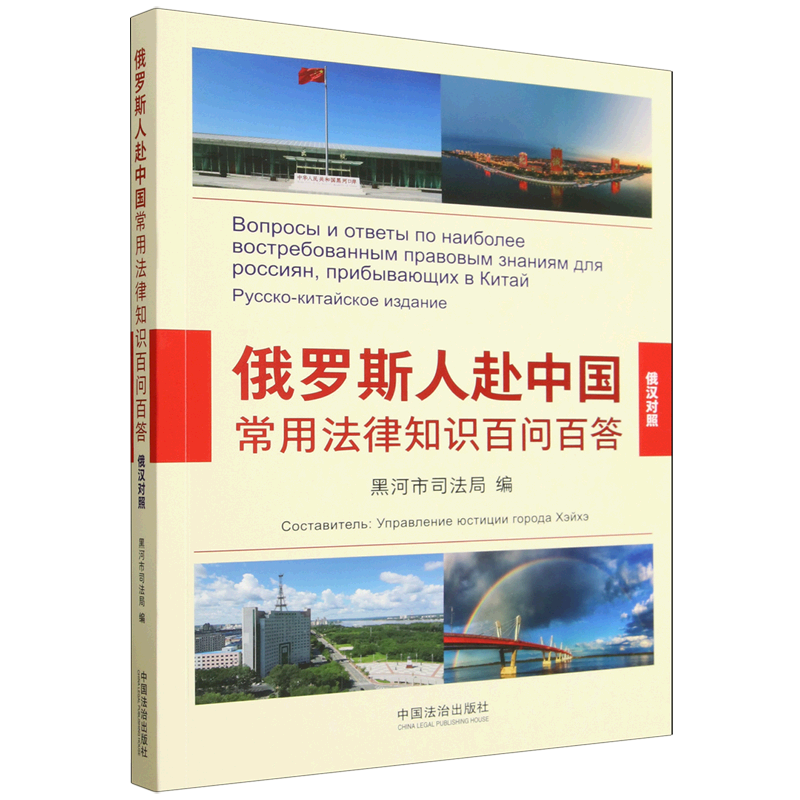 俄罗斯人赴中国常用法律知识百问百答:俄汉对照