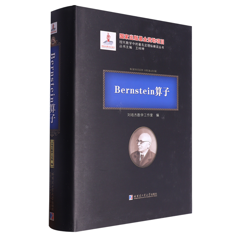 【新华正版】Bernstein算子(精)/现代数学中的著名定理纵横谈丛书 刘培杰数学工作室 哈尔滨工业大学