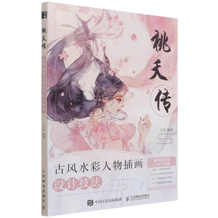 小鸟 附线稿别册古风水彩人物插画设计技法 桃夭传 人民邮电 新华正版