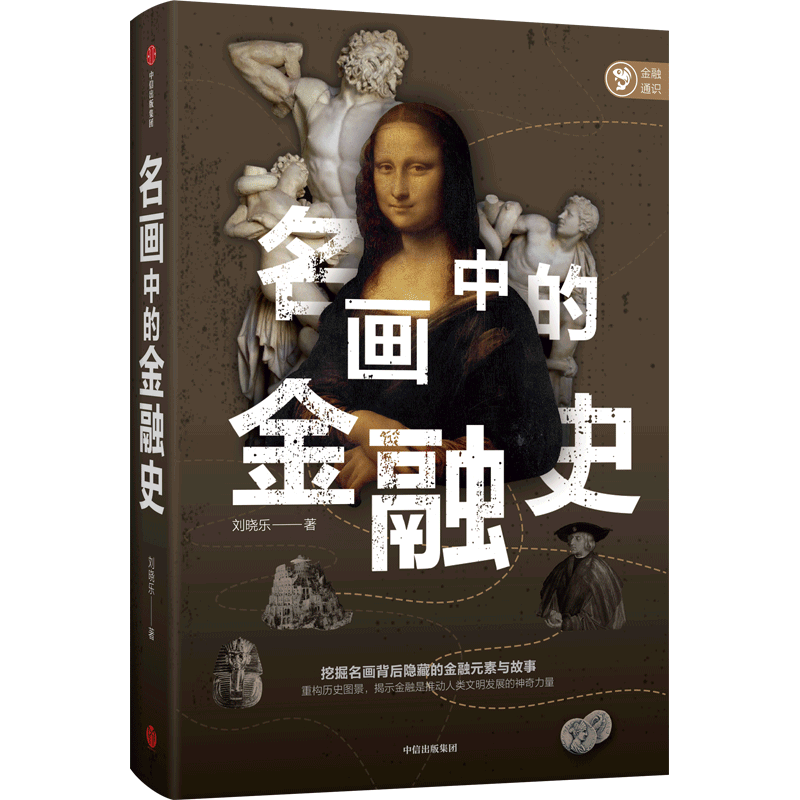 【新华正版】名画中的金融史 刘晓乐 中信