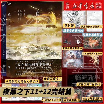 首刷限定专供】夜幕之下完结篇11+12任选 三九音域我在精神病院学斩神实体书三九音域随书赠礼周边
