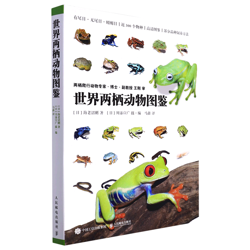 【新华正版】世界两栖动物图鉴(精) (日)海老沼刚 人民邮电
