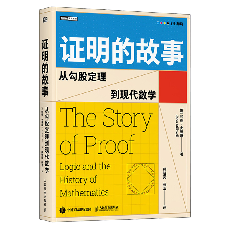 【新华正版】证明的故事(从勾股定理到现代数学全彩印刷)/图灵新知 (澳)约翰·史迪威 人民邮电