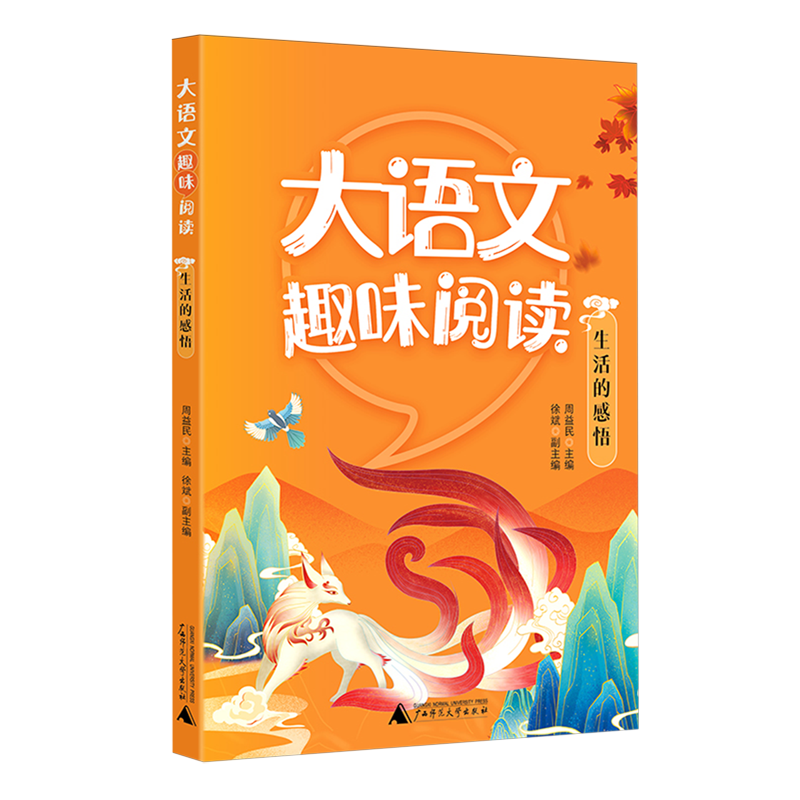 【新华正版】大语文趣味阅读(生活的感悟) 敖登格日乐 广西师大